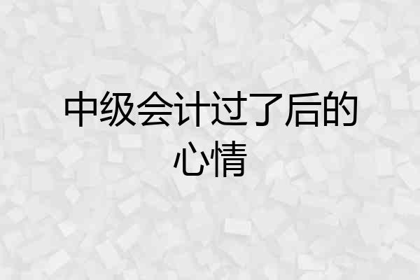 中级会计过了后的心情
