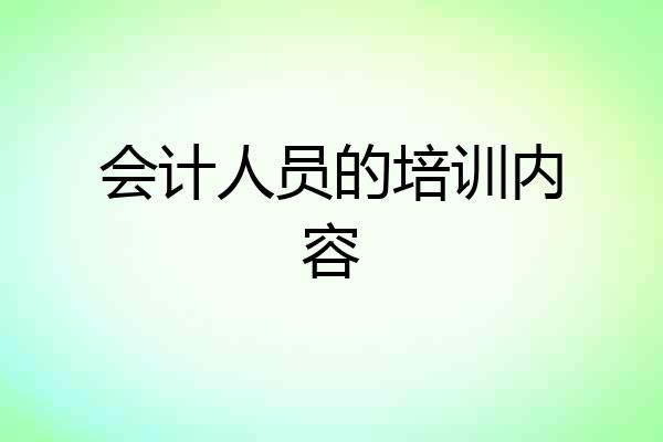 会计人员的培训内容