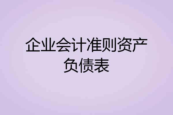 企业会计准则资产负债表