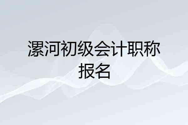 漯河初级会计职称报名