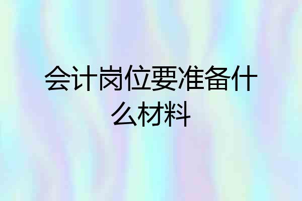会计岗位要准备什么材料