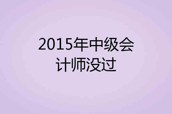 2015年中级会计师没过