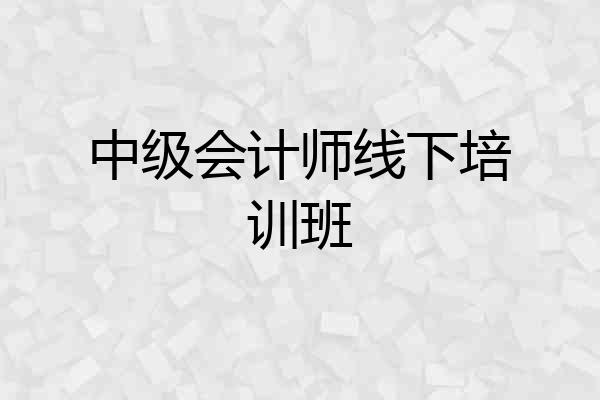 中级会计师线下培训班