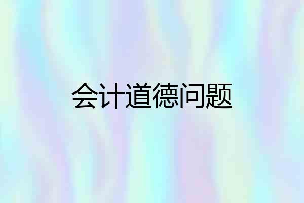 会计道德问题