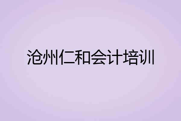 沧州仁和会计培训
