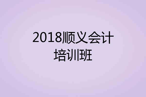 2018顺义会计培训班