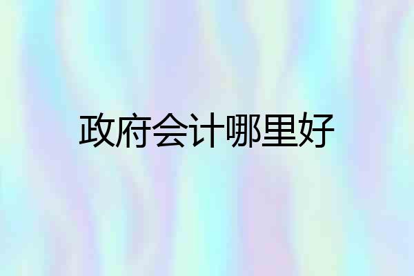 政府会计哪里好