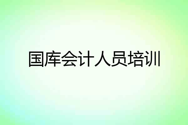 国库会计人员培训