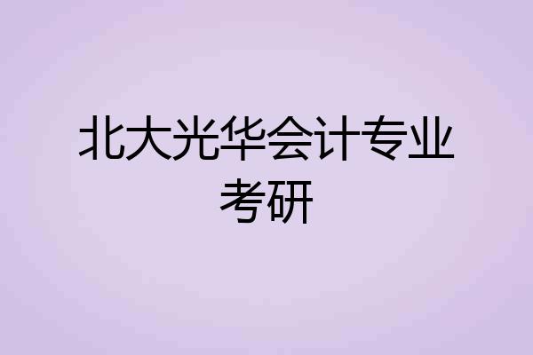 北大光华会计专业考研