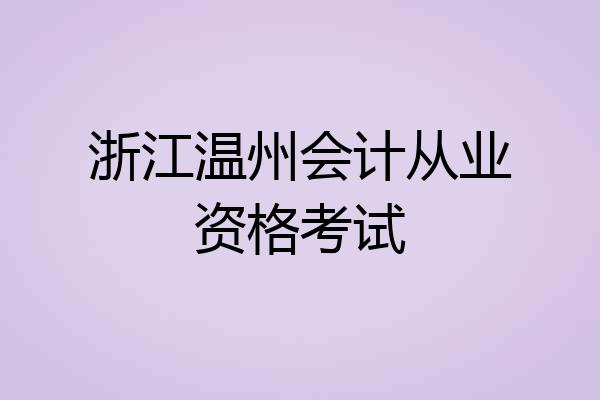 浙江温州会计从业资格考试