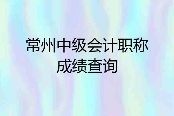 常州中级会计职称成绩查询