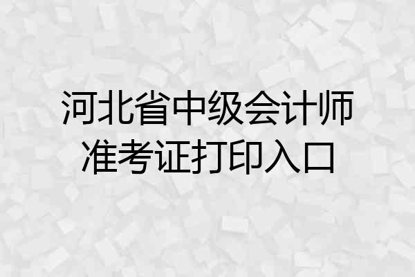 河北省中级会计师准考证打印入口