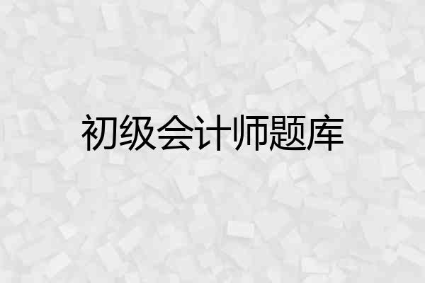 初级会计师题库