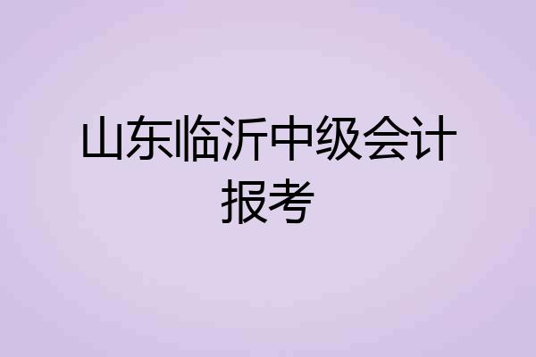 山东临沂中级会计报考