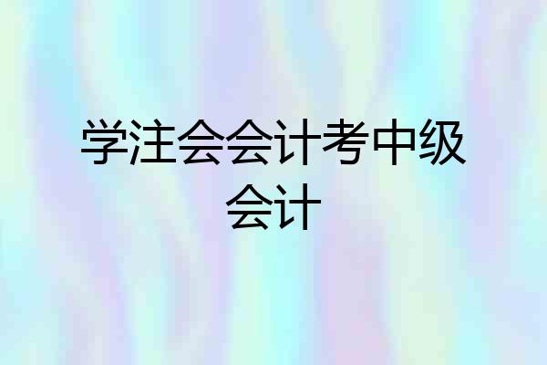 学注会会计考中级会计