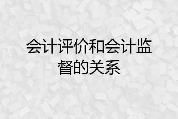 会计评价和会计监督的关系