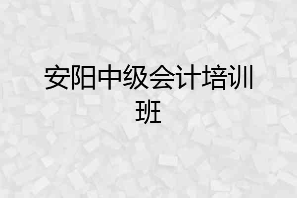 安阳中级会计培训班