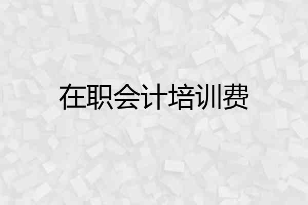 在职会计培训费