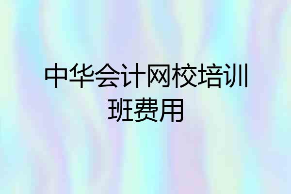 中华会计网校培训班费用