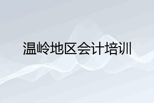 温岭地区会计培训