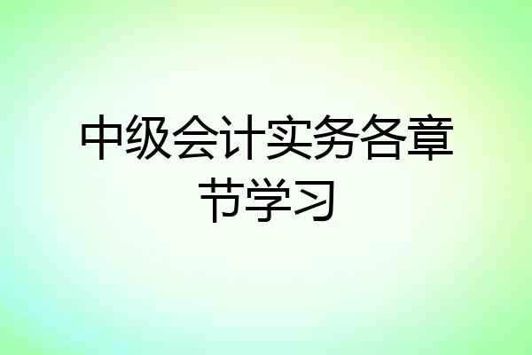 中级会计实务各章节学习