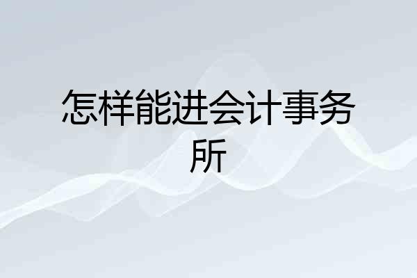 怎样能进会计事务所