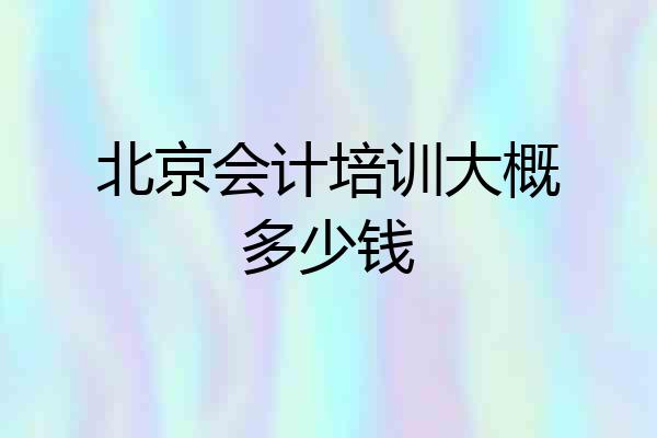 北京会计培训大概多少钱