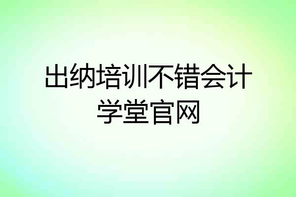 出纳培训不错会计学堂官网
