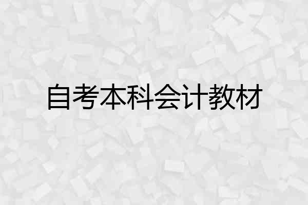 自考本科会计教材