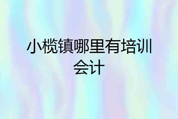 小榄镇哪里有培训会计