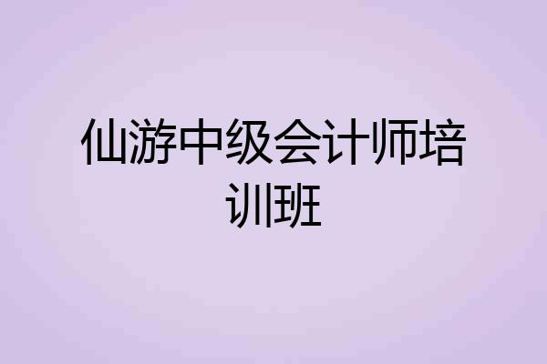 仙游中级会计师培训班