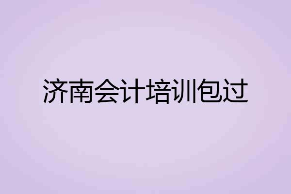 济南会计培训包过
