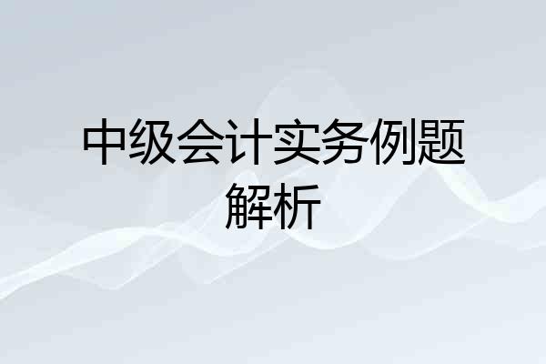 中级会计实务例题解析