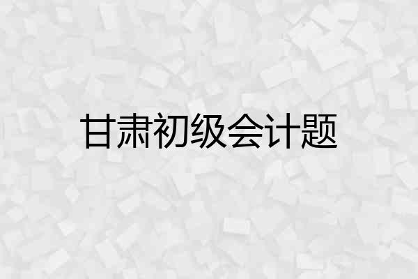 甘肃初级会计题