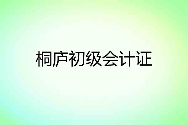 桐庐初级会计证