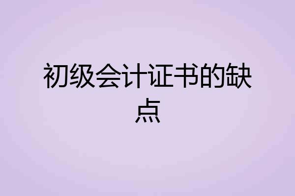 初级会计证书的缺点