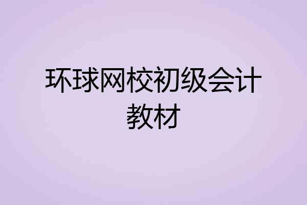 环球网校初级会计教材