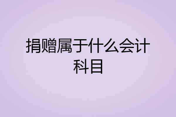 捐赠属于什么会计科目