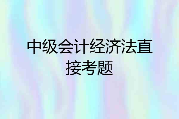 中级会计经济法直接考题