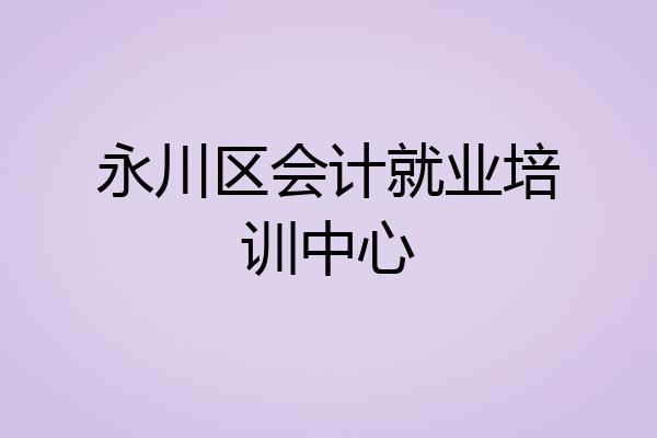 永川区会计就业培训中心