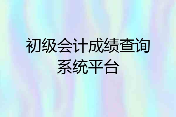 初级会计成绩查询系统平台