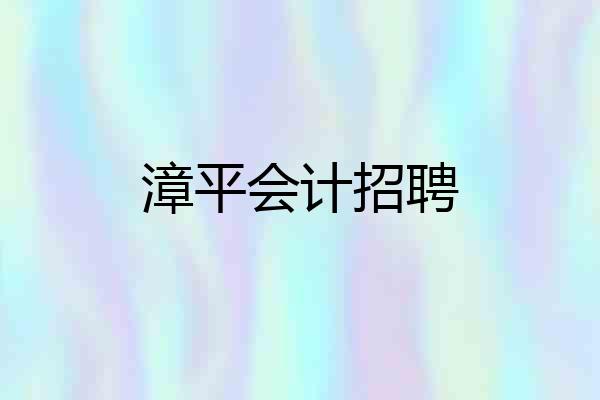 漳平会计招聘