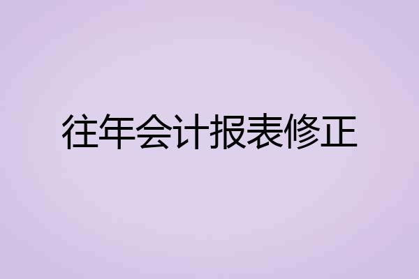 往年会计报表修正