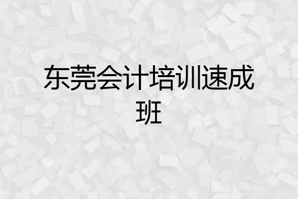 东莞会计培训速成班