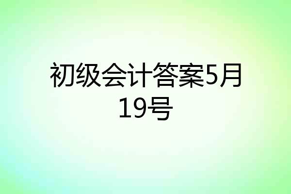 初级会计答案5月19号