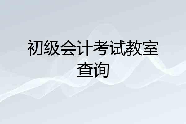 初级会计考试教室查询