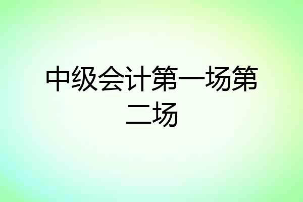 中级会计第一场第二场