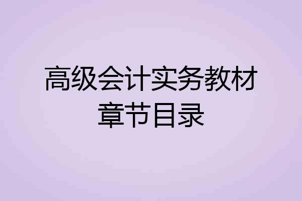 高级会计实务教材章节目录