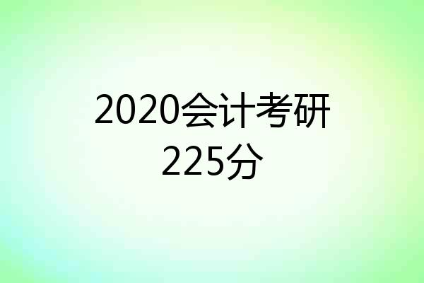2020会计考研225分