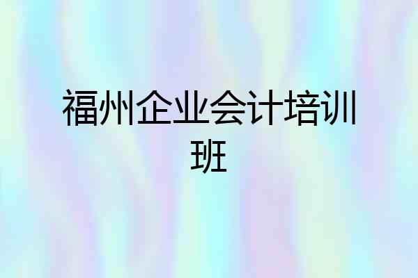 福州企业会计培训班